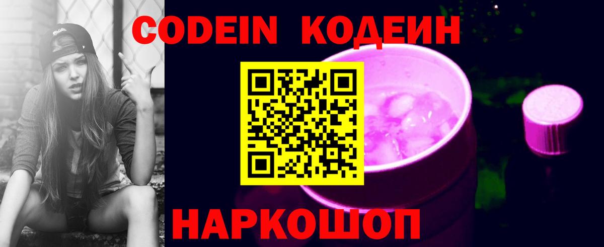 Codein Purple Drank  Вход с VPN  Тайшет  хочу наркоту  Кодеиновый сироп Lean Purple Drank 